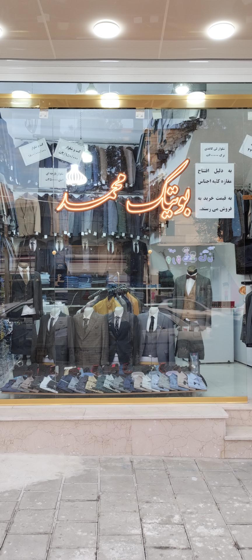 عکس بوتیک محمد