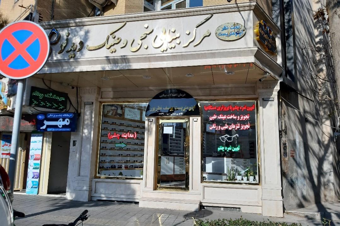 عکس بینایی سنجی و عینک دید نو