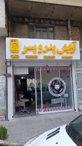 عکس آرایش پدر و پسر 