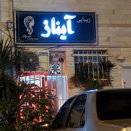 عکس سالن آرایش و زیبایی آیناز
