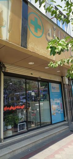 عکس داروخانه دکتر کتایون فتح اللهی