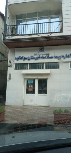 عکس اداره بیمه سلامت شهرستان سوادکوه 
