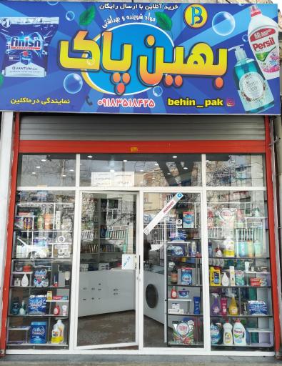 عکس فروشگاه شوینده بهداشتی بهین پاک
