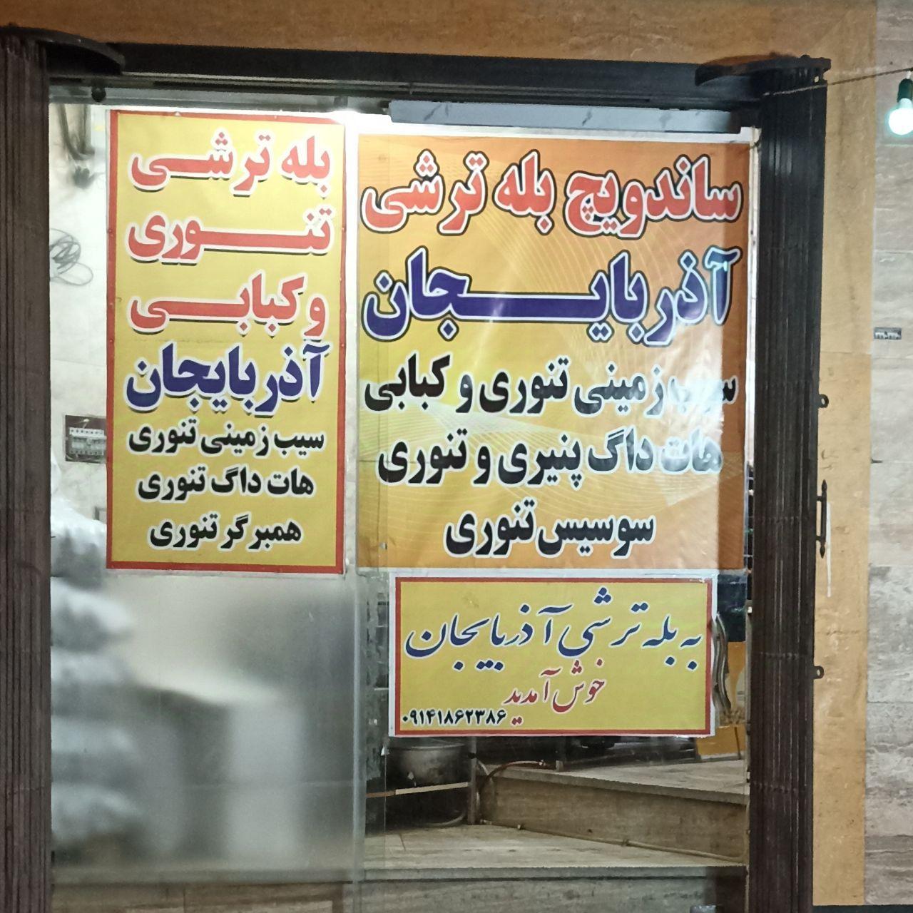 عکس بله ترشی