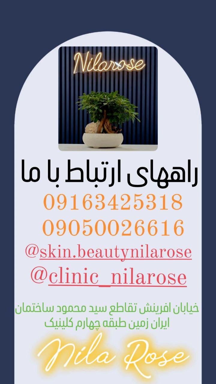 عکس کلینیک زیبایی نیلارز