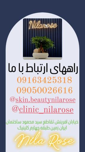 عکس کلینیک زیبایی نیلارز