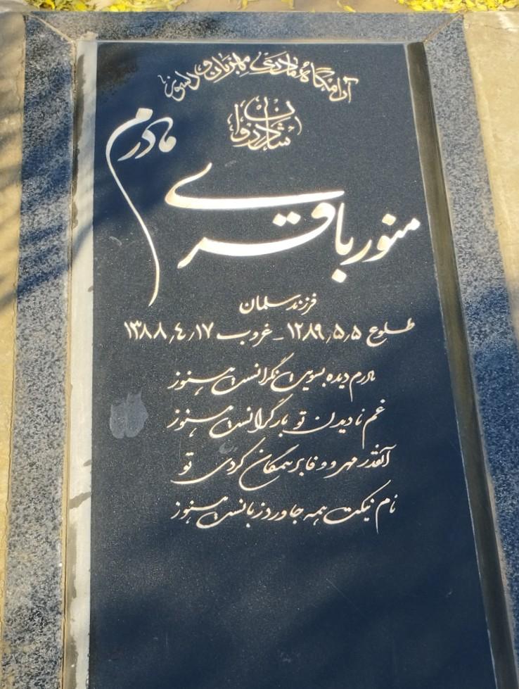 عکس مزار منور باقری