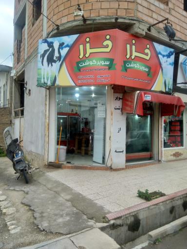 عکس سوپر گوشت خزر