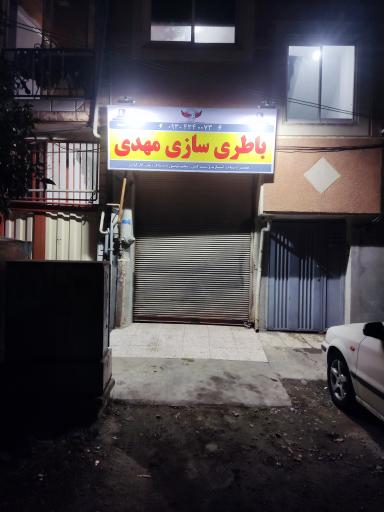 عکس باطری سازی مهدی 