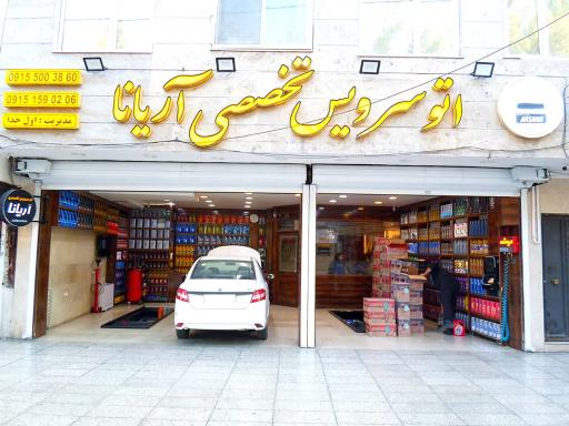عکس اتوسرویس تخصصی آریانا