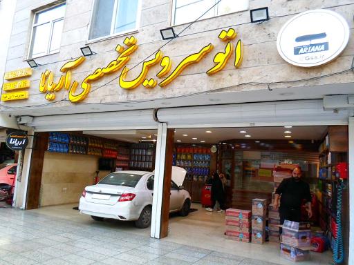 عکس اتوسرویس تخصصی آریانا