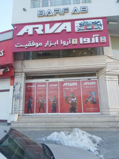 عکس فروشگاه ابزار آروا