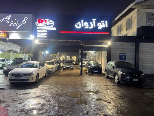 عکس اتو آروان