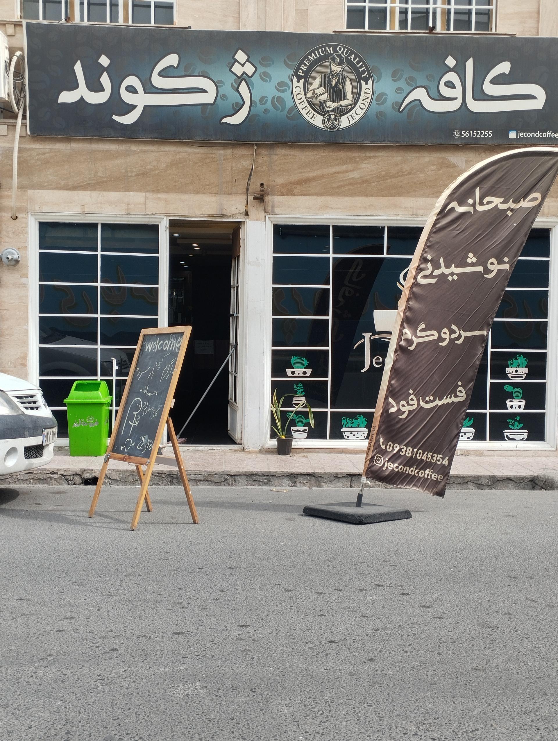 عکس کافه ژکوند