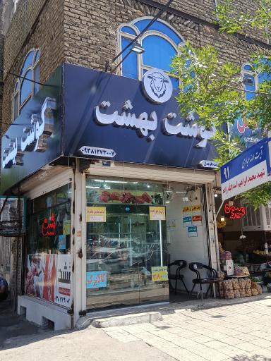 عکس هایپر گوشت بهشت