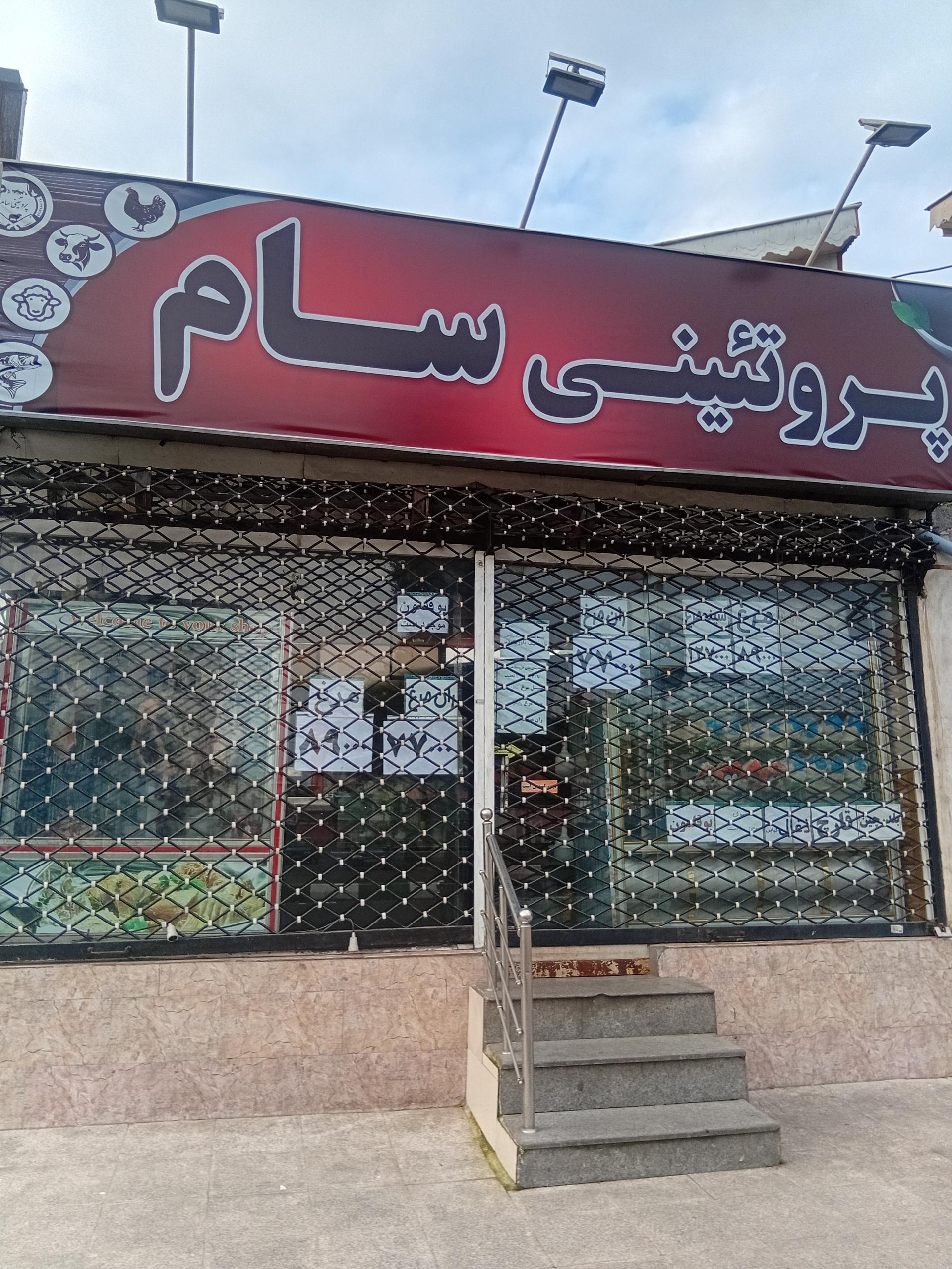 عکس پروتئینی سام