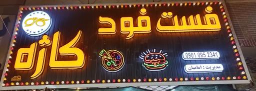 فست فود کاژه