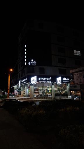 عکس آبمیوه و بستنی شانی