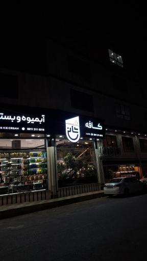 عکس آبمیوه و بستنی شانی