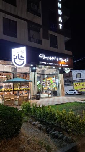 عکس آبمیوه و بستنی شانی