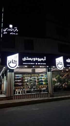 عکس آبمیوه و بستنی شانی