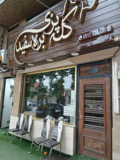 عکس طباخی بره سفید (با مدیریت حسن ضیاءپور)