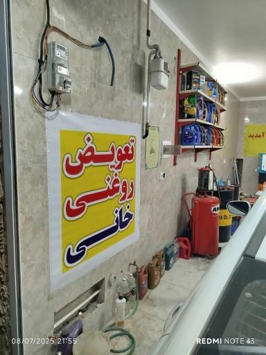 عکس تعویض روغنی 