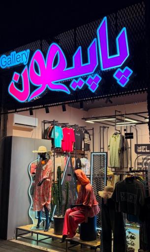 عکس گالری پاپیون