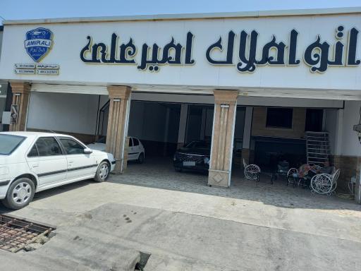 عکس اتو املاک امیرعلی