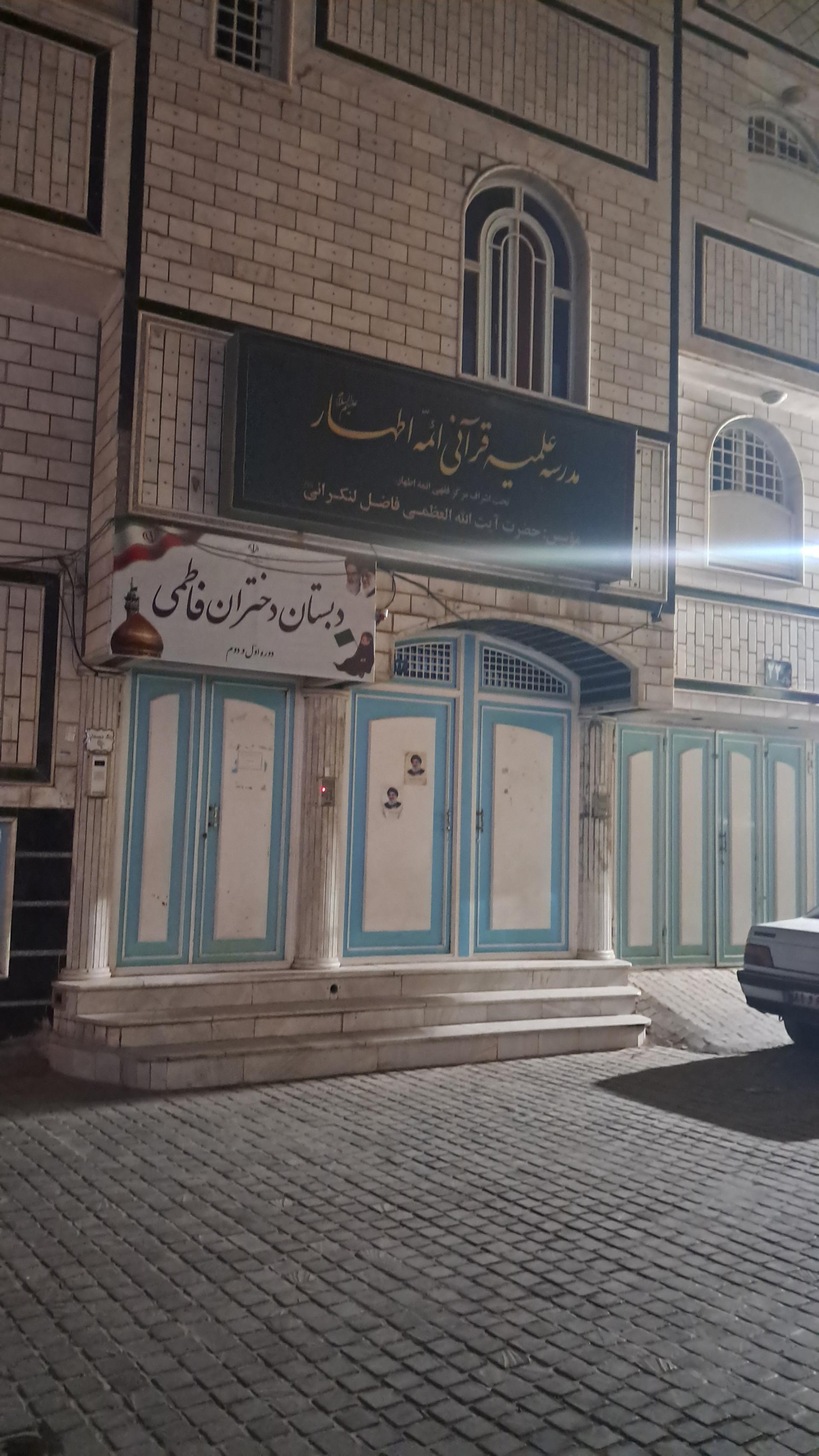 عکس مدرسه علمیه قرآنی ائمه اطهار