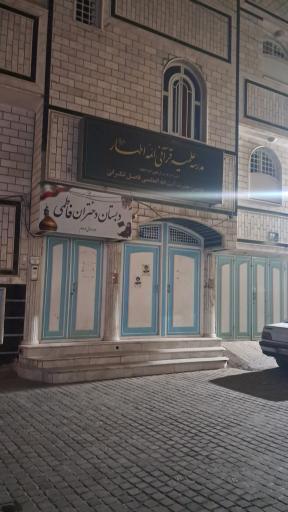 عکس مدرسه علمیه قرآنی ائمه اطهار