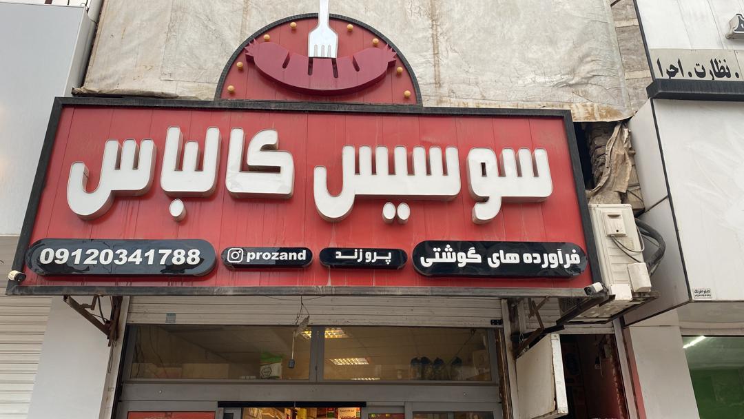 عکس فرآورده های گوشتی پرو زند