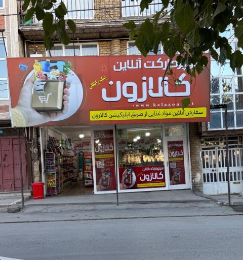عکس سوپرمارکت کالازون 