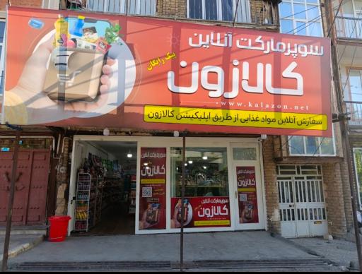 عکس سوپرمارکت کالازون 