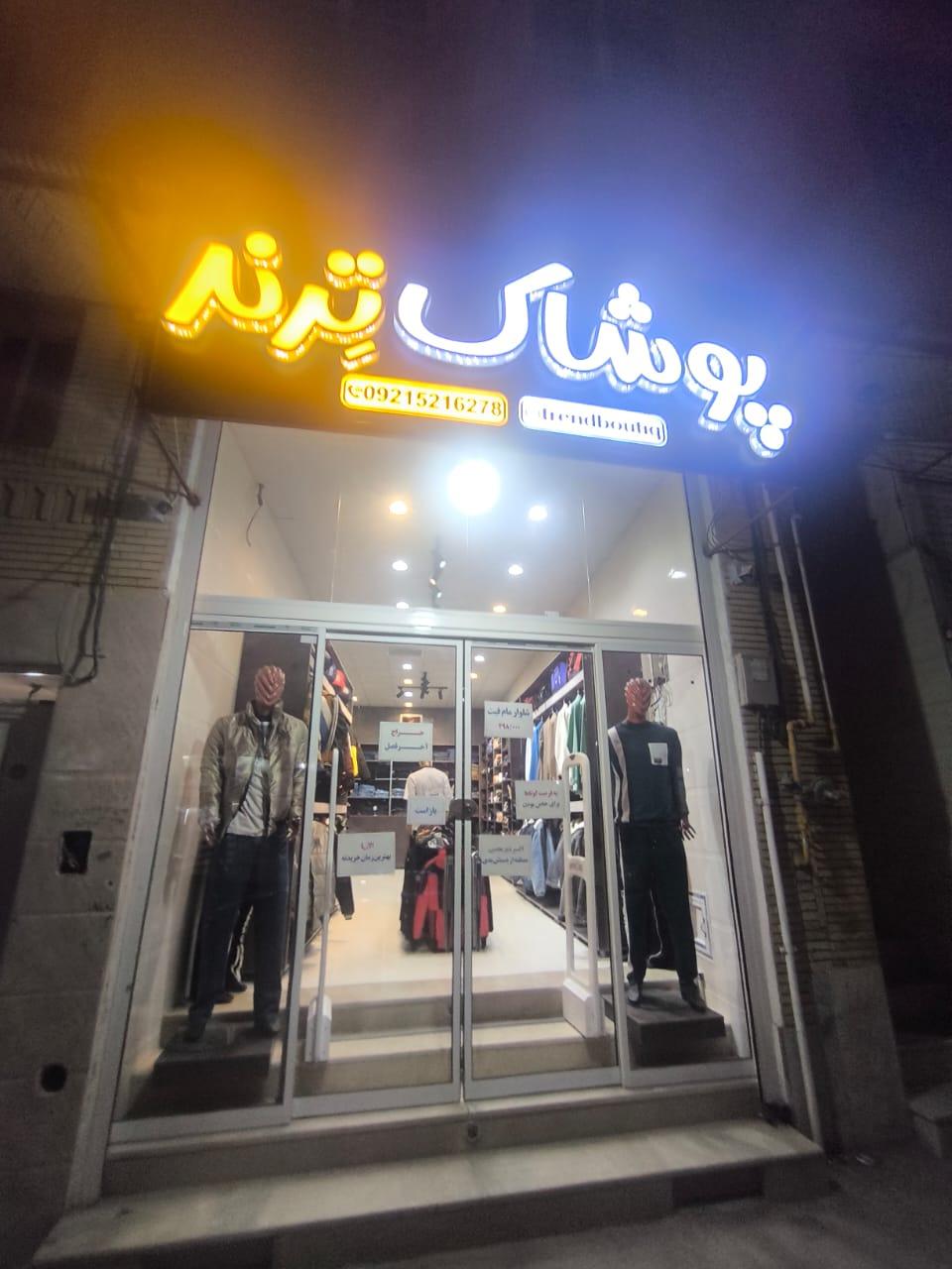 عکس پوشاک ترند