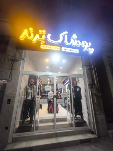 عکس پوشاک ترند