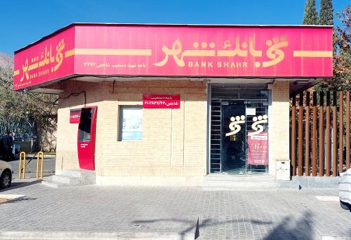 عکس بانک شهر