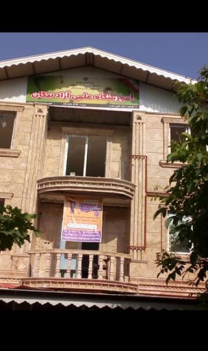 عکس آموزشگاه علمی آزاد نیکان 