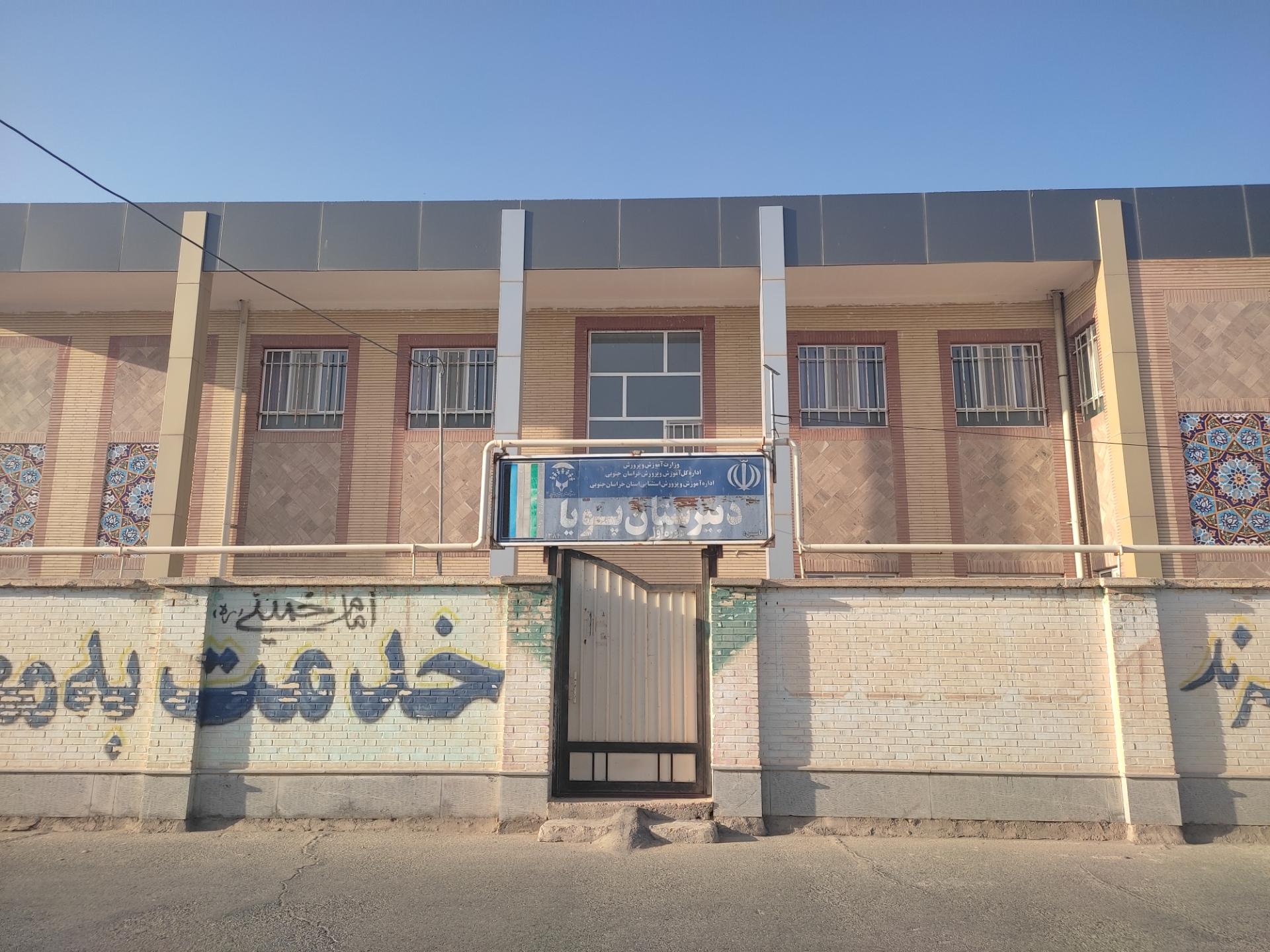 عکس دبیرستان پویا ( دوره اول)