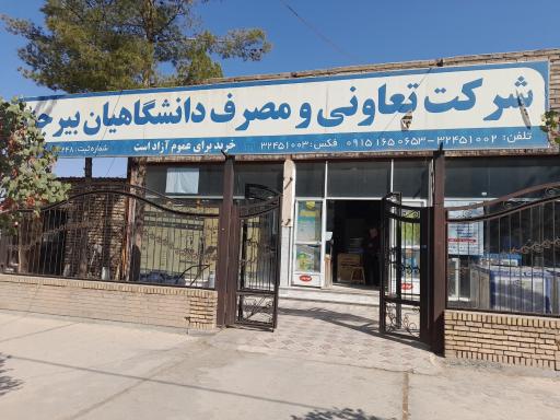 عکس شرکت تعاونی مصرف کارکنان دانشگاه  بیرجند