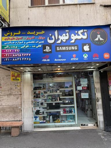 عکس فروشگاه تکنوتهران