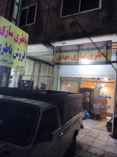 عکس باطری سازی مهدی 