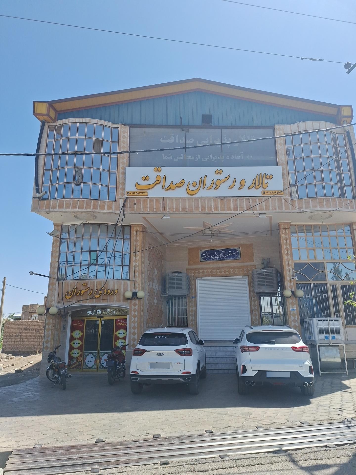 عکس رستوران صداقت