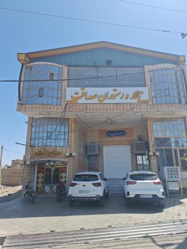 عکس رستوران صداقت