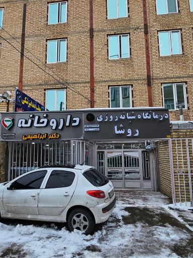 عکس درمانگاه شبانه روزی روشا