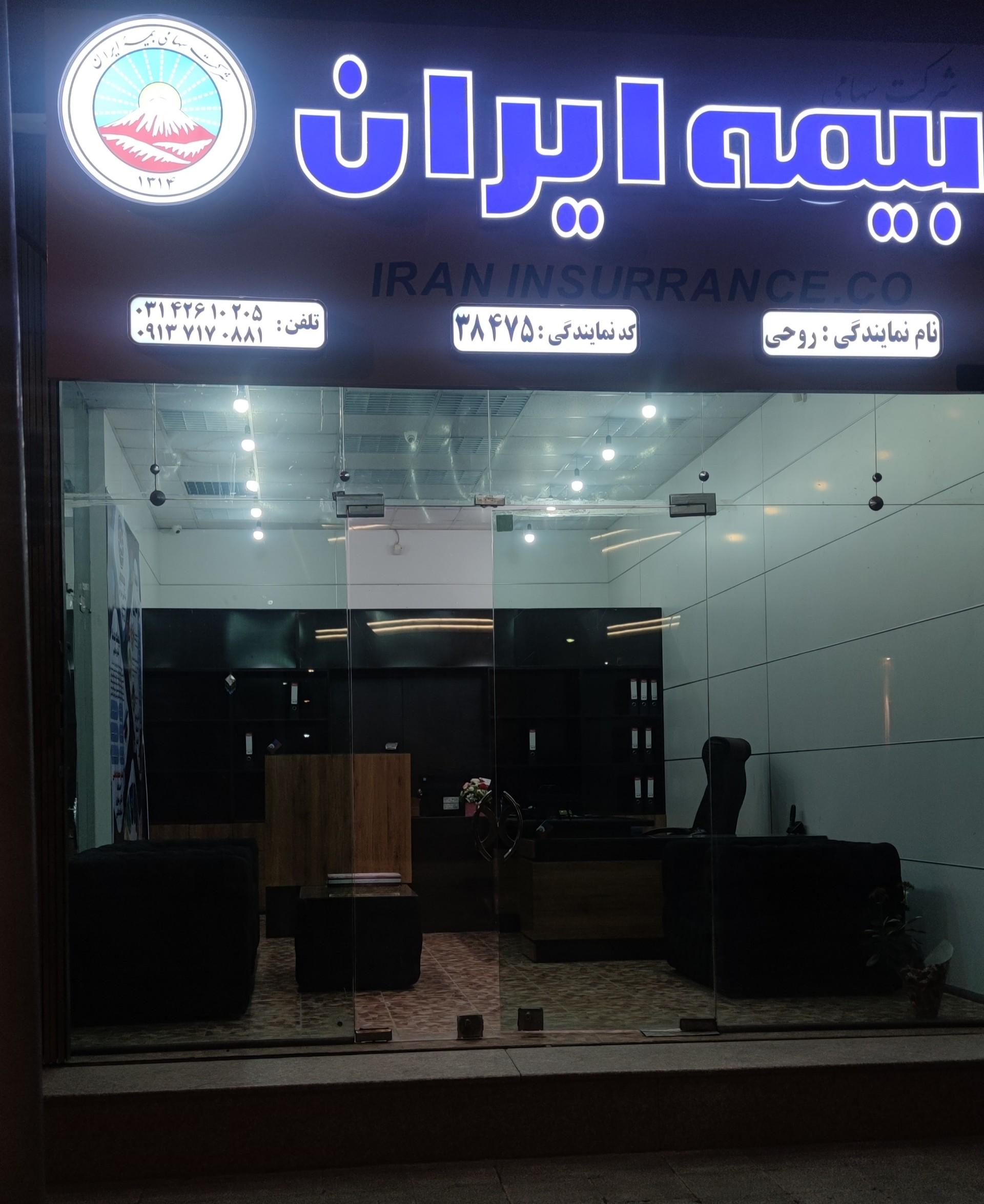 عکس بیمه ایران نمایندگی روحی