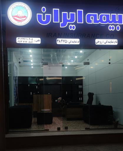 عکس بیمه ایران نمایندگی روحی