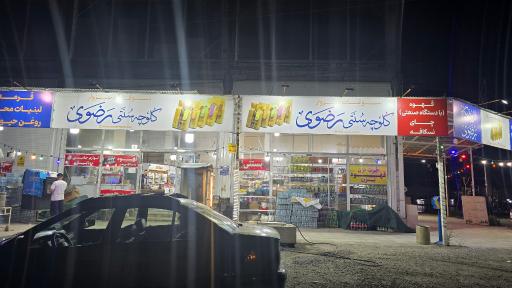 عکس فروشگاه بزرگ شهر من