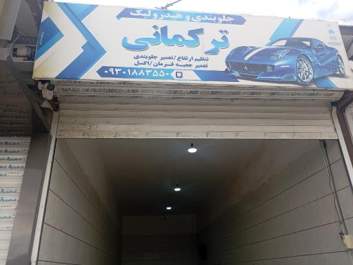 عکس جلوبندی و هیدرولیک ترکمانی