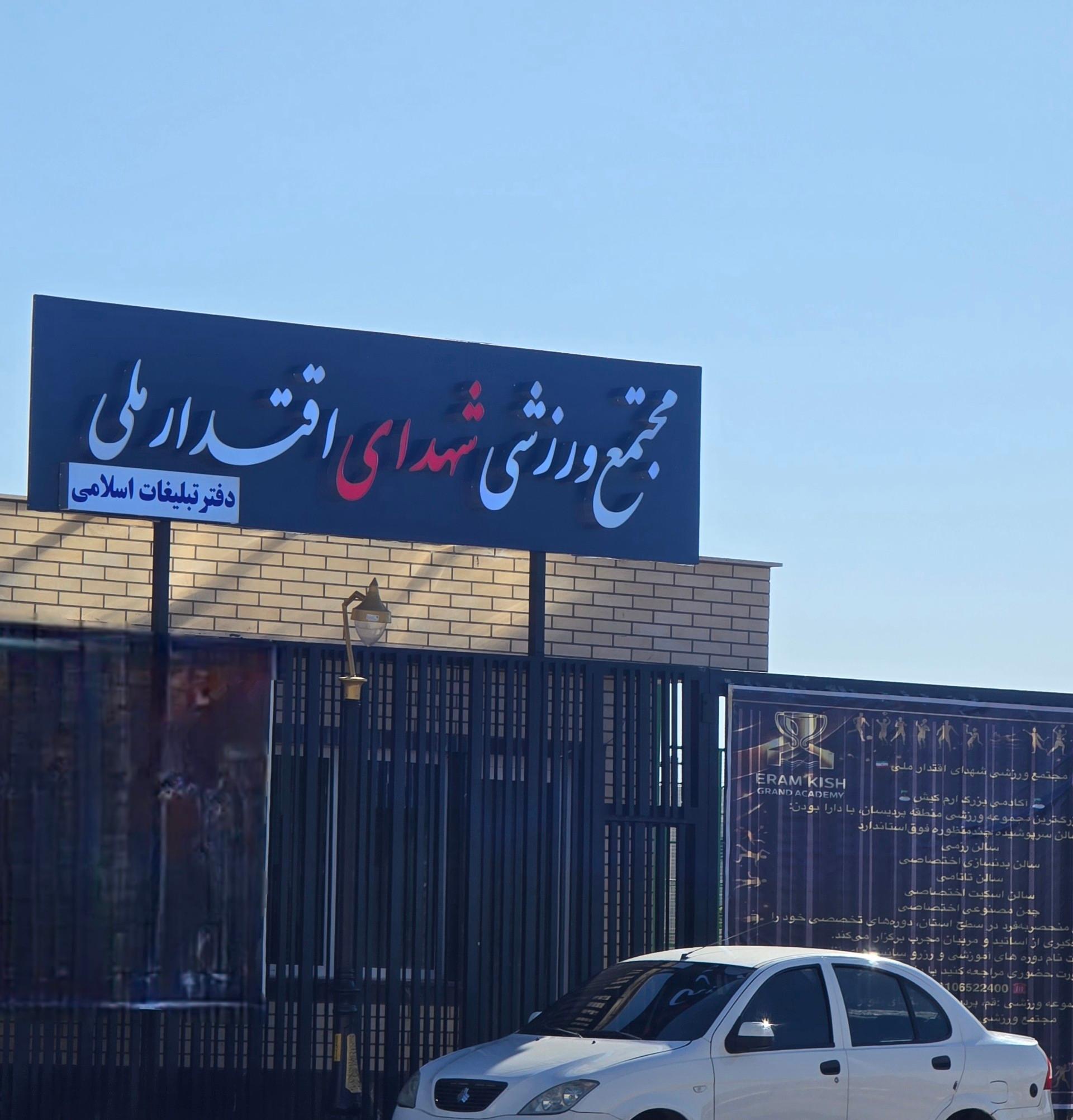 عکس مجتمع ورزشی شهدای اقتدار